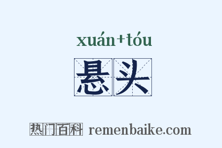 悬头是什么意思的图片